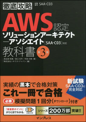 AWS認定ソリュ-ションア-キテク 3版 第3版