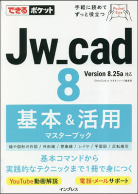 Jw＿cad 8 基本&amp;活用マスタ-ブッ