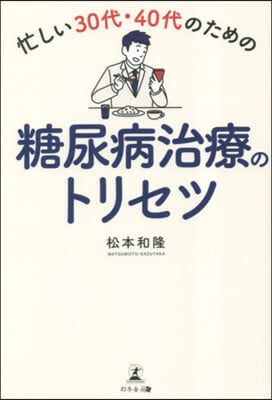 糖尿病治療のトリセツ