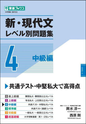 新.現代文レベル別問題集(4) 