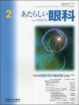 あたらしい眼科 40－2