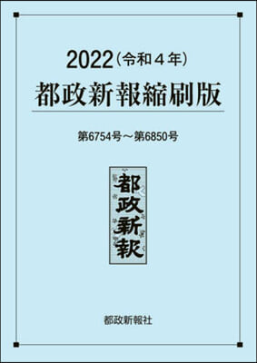 ’22 都政新報縮刷版