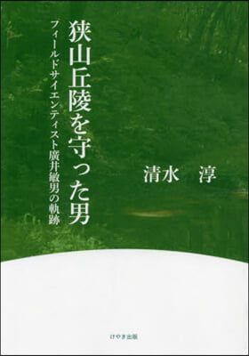 狹山丘陵を守った男 フィ-ルドサイエンテ