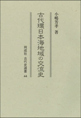 古代環日本海地域の交流史