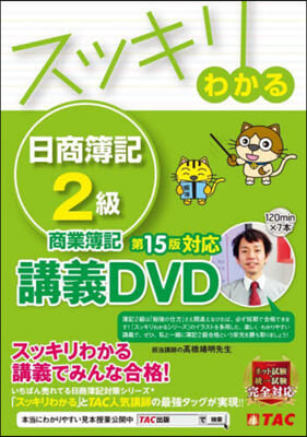 DVD スッキリわかる日商簿記2級商業簿