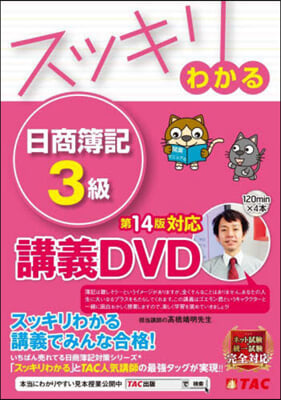 DVD スッキリわかる日商簿記3級