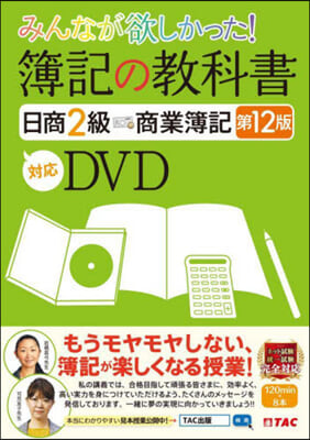 DVD 簿記の敎科書日商2級商業簿記