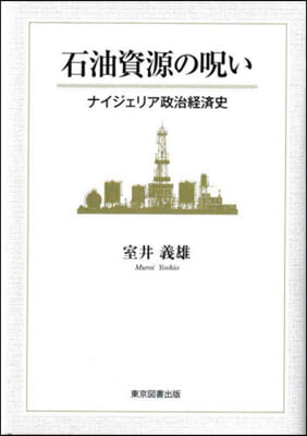 石油資源の呪い ナイジェリア政治經濟史