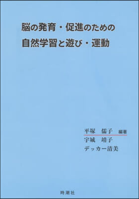 腦の發育.促進のための自然學習と遊び.運