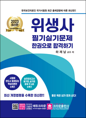 2023 위생사 필기실기문제 한권으로 합격하기