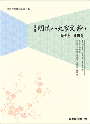 명청팔대가문초 3 매증량&#183;증국번