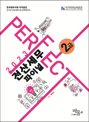 2023 Perfect 전산세무 2급 파이널