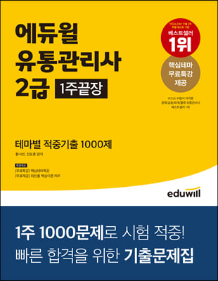 에듀윌 유통관리사 2급 1주끝장 테마별 적중기출 1000제