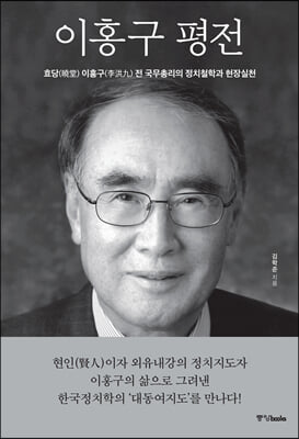 이홍구 평전: 효당 이홍구 전 국무총리의 정치철학과 현장실천