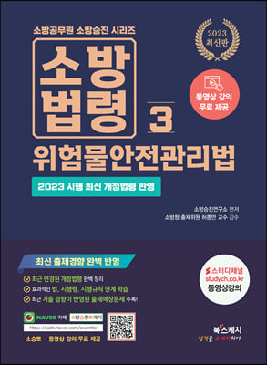 2023 소방승진 소방법령 3 위험물안전관리법