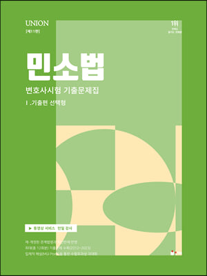 [중고-중] 2024 UNION 변호사시험 민소법 선택형 기출문제집 1 : 기출편