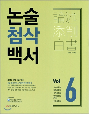 2015 대입 논술첨삭백서 Vol.6 광운대/경기대/아주대/연세대(원주)/인하대 - 예스24