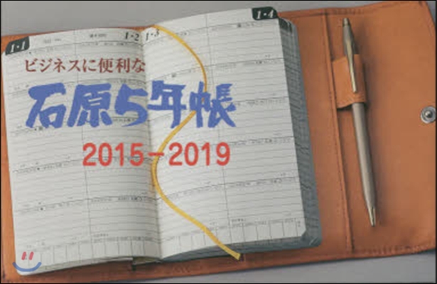 石原5年帳 2015－2019 橙