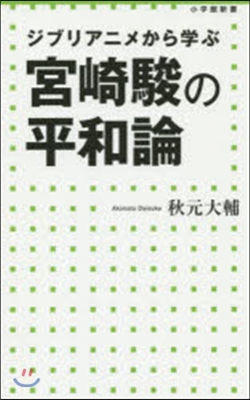 宮崎駿の平和論