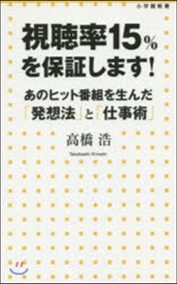 視聽率15％を保證します!