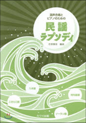 樂譜 民謠ラプソディ