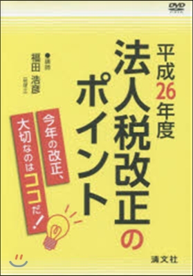 DVD 平26 法人稅改正のポイント