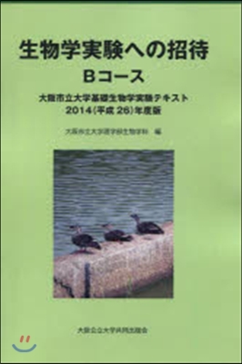 生物學實驗への招待 Bコ-ス