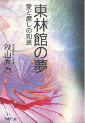 東林館の夢 愛と癒しの千惠