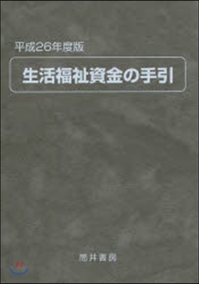 平26 生活福祉資金の手引