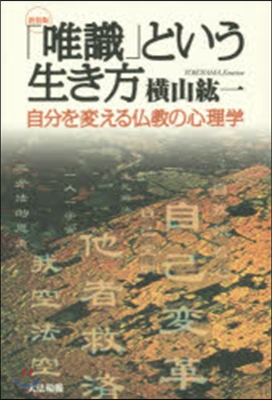 新裝版 「唯識」という生き方 自分を變え