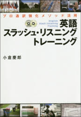 英語スラッシュ.リスニングトレ-ニング