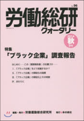 季刊 勞はたら總硏クォ-タリ-  96