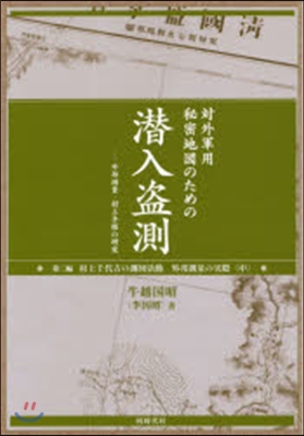 對外軍用秘密地圖のための潛入盜測   3