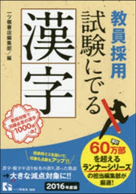 敎員採用 試驗にでる漢字 2016年度版 