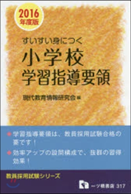 すいすい身につく小學校學習指導要領