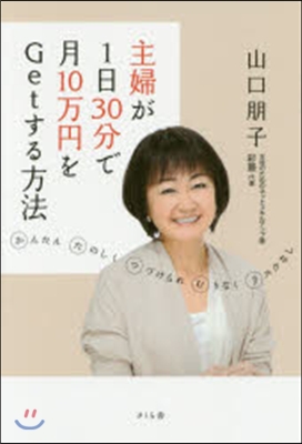 主婦が1日30分で月10万円をGetする