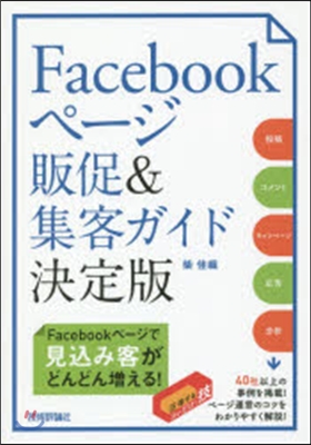 Facebookペ-ジ販促&amp;集客ガイド