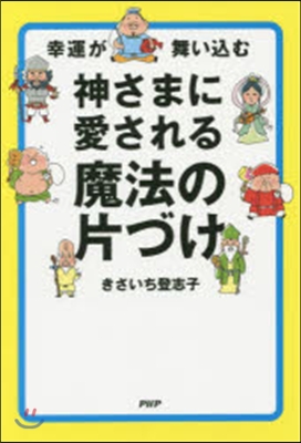 神さまに愛される魔法の片づけ