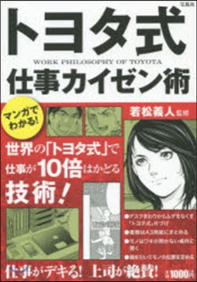 マンガでわかる!トヨタ式仕事カイゼン術