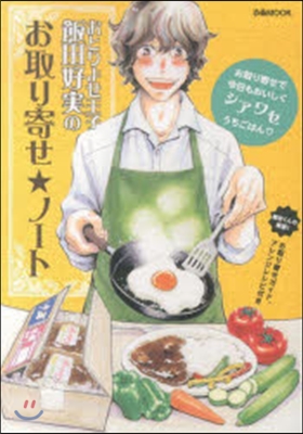 おとりよせ王子飯田好實のお取り寄せ☆ノ-