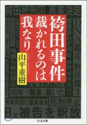 袴田事件 裁かれるのは我なり