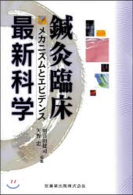 鍼灸臨床最新科學 メカニズムとエビデンス