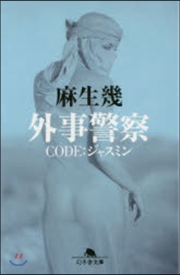 外事警察 CODE:ジャスミン