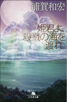 姬君よ,殺戮の海を渡れ