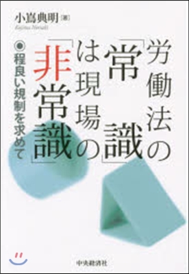 勞はたら法の「常識」は現場の「非常識」