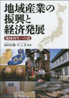 地域産業の振興と經濟發展 地域再生への道