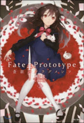 Fate/Prototype 蒼銀のフラグメンツ 2