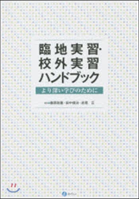 臨地實習.校外實習ハンドブック－より深い