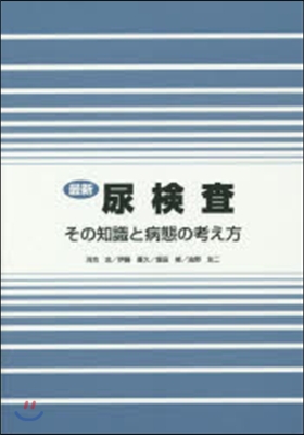 最新 尿檢査－その知識と病態の考え方