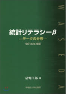 ’14 統計リテラシ-β デ-タの分布